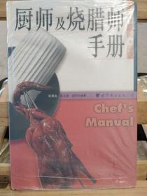 厨师及烧腊师手册
