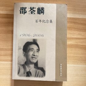 邵荃麟百年纪念集