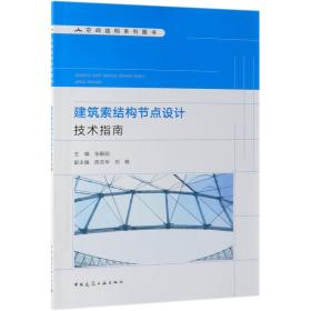 建筑索结构节点设计技术指南(空间结构系列图书)