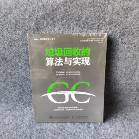 垃圾回收的算法与实现