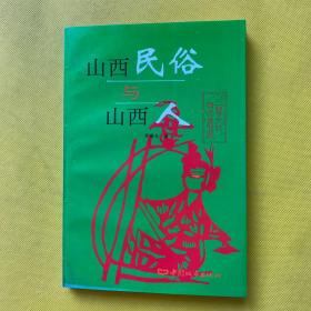 山西民俗与山西人