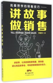 我最想学的销售技巧--讲故事做销售 9787545437416 钟震玲 广东经济