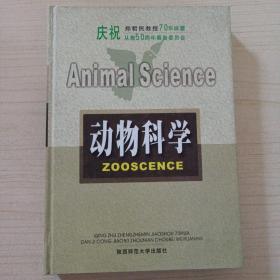 动物科学：郑哲民教授70华诞及从教五十周年学术研讨会筹委会