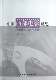 全新正版 中国西部电影反思(理论建构与创作实践) 王军君 9787516115961 中国社科
