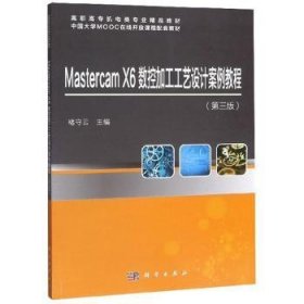 【现货速发】Mastercam X6数控加工工艺设计案例教程褚守云9787030632692科学出版社