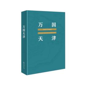 万国天津 全球化历史的另类视角 中国历史 ()皮埃尔·辛加拉维鲁