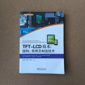 TFT-LCD技术：结构、原理及制造技术