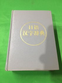 日语汉字辞典