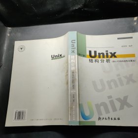 UNIX结构分析：核心代码的结构与算法
