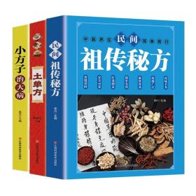 全新正版 民间祖传秘方+土单方+小方子治大病共3册 赵青 9787539082219 江西科学技术出版社