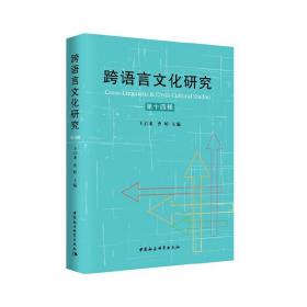 新华正版 跨语言文化研究（第14辑） 王启龙,曹婷 9787520373951 中国社会科学出版社