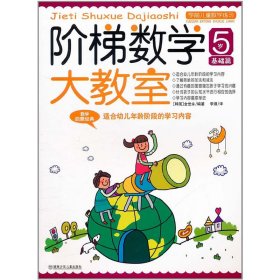 【正版书籍】幼儿园中班适用4~5岁：阶梯大教室全6册
