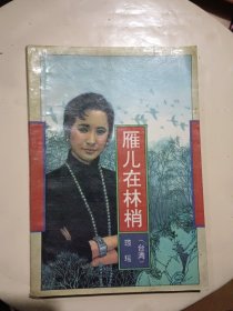 雁兒在林梢