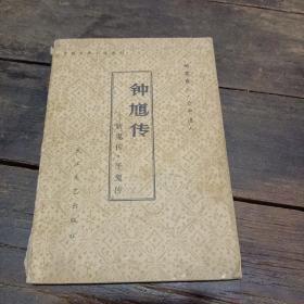 钟馗传 斩鬼传 平鬼传