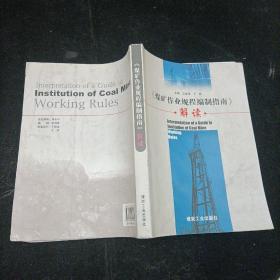 煤矿作业规程编制指南解读 王富奇 煤炭工业出版社