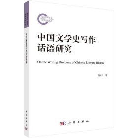 新华正版 中国文学史写作话语研究 颜水生 9787030674845 科学出版社