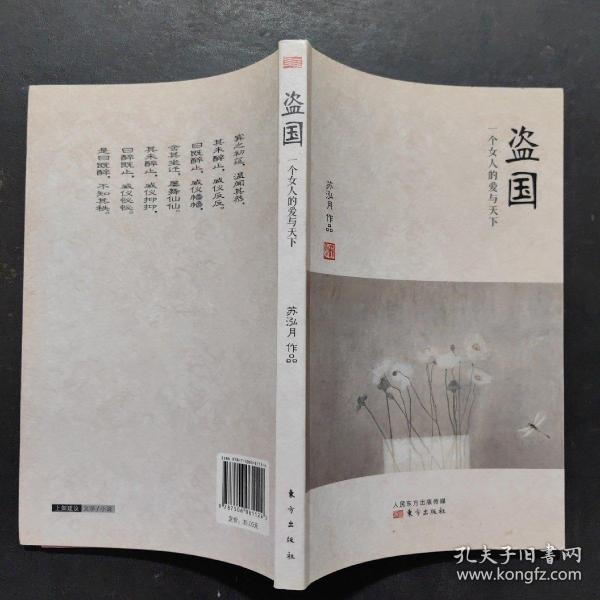 盗国：—一个女人的爱与天下苏泓月 著/ 东方出版社/ 2013-04/ 平装京华书店