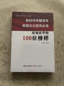 新时代中国青年爱国主义教育必读应知应学100位榜样