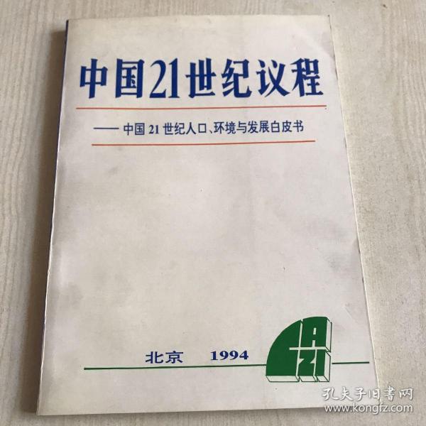 中国21世纪议程 中国21世纪人口 环境与发展白皮书