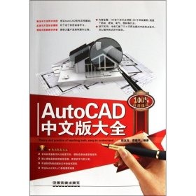 正版书AutoCAD中文版大全