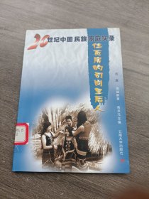 20世纪中国民族家庭实录：羌笛新曲（住瓦房的司岗里后人）