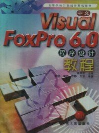 中文VisualFoxPro6.0程序设计教程 高国宏 9787502428143 冶金工业出版社