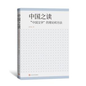 全新正版 中国之读：“中国文学”的理论和方法 张未民 9787020156016 人民文学