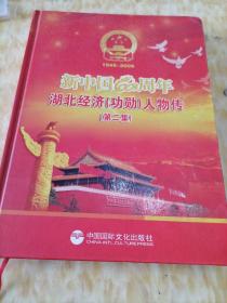 新中国60周年 湖北经济（功勋）人物传（第二集）