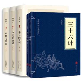 三十六計+孫子兵法+平凡的世界：全三部共冊