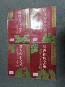 中華法家文化系列：威懾萬民之法 法家與法律建設、以食為天之道 法家與經濟改革、同聲相應之策 法家與文化謀略、君人南面之術法家與人才管理（4本同售）