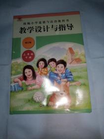 2021春统编小学道德与法治教科书教学设计与指导 三年级 下册