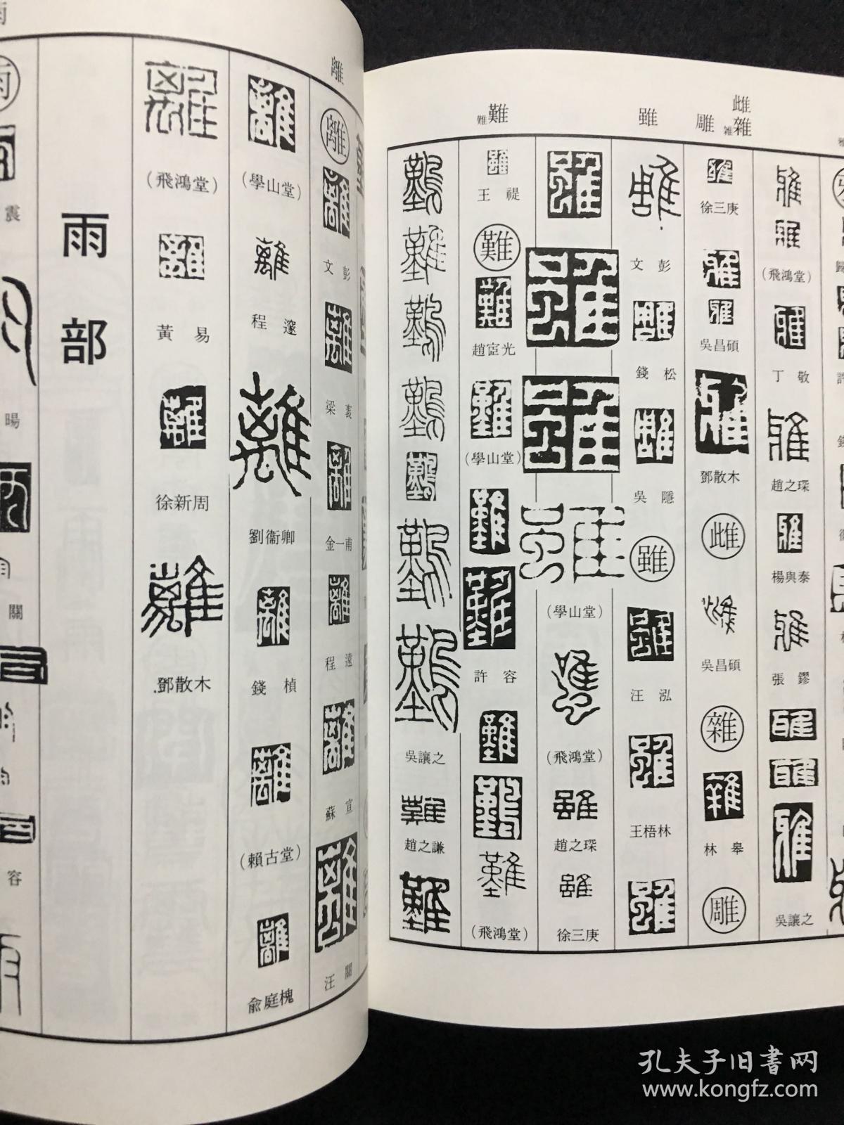 近代篆刻字典