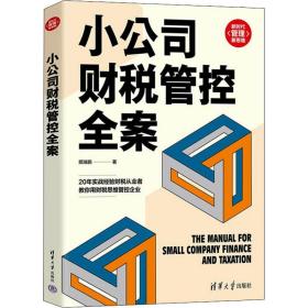 保正版！小公司财税管控全案9787302604594清华大学出版社顾瑞鹏