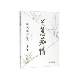 兰蕙痴情(陈凤敏与AFC三十年)/中国轨道交通AFC行业里的追梦者丛书