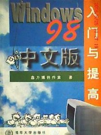 WINDOWS98中文版入门与提高9787302030751汤斌浩