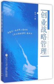 【正版新书】创业战略管理