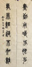 文房对联:书到用时方恨少，事非经过不知难。瓦当对，篆书书法作品。文房对联。