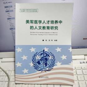 美军医学人才培养中的人文教育研究