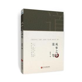 中国当代随笔作品集：成事之道漫笔