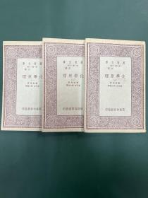 化学原理 全三册 万有文库