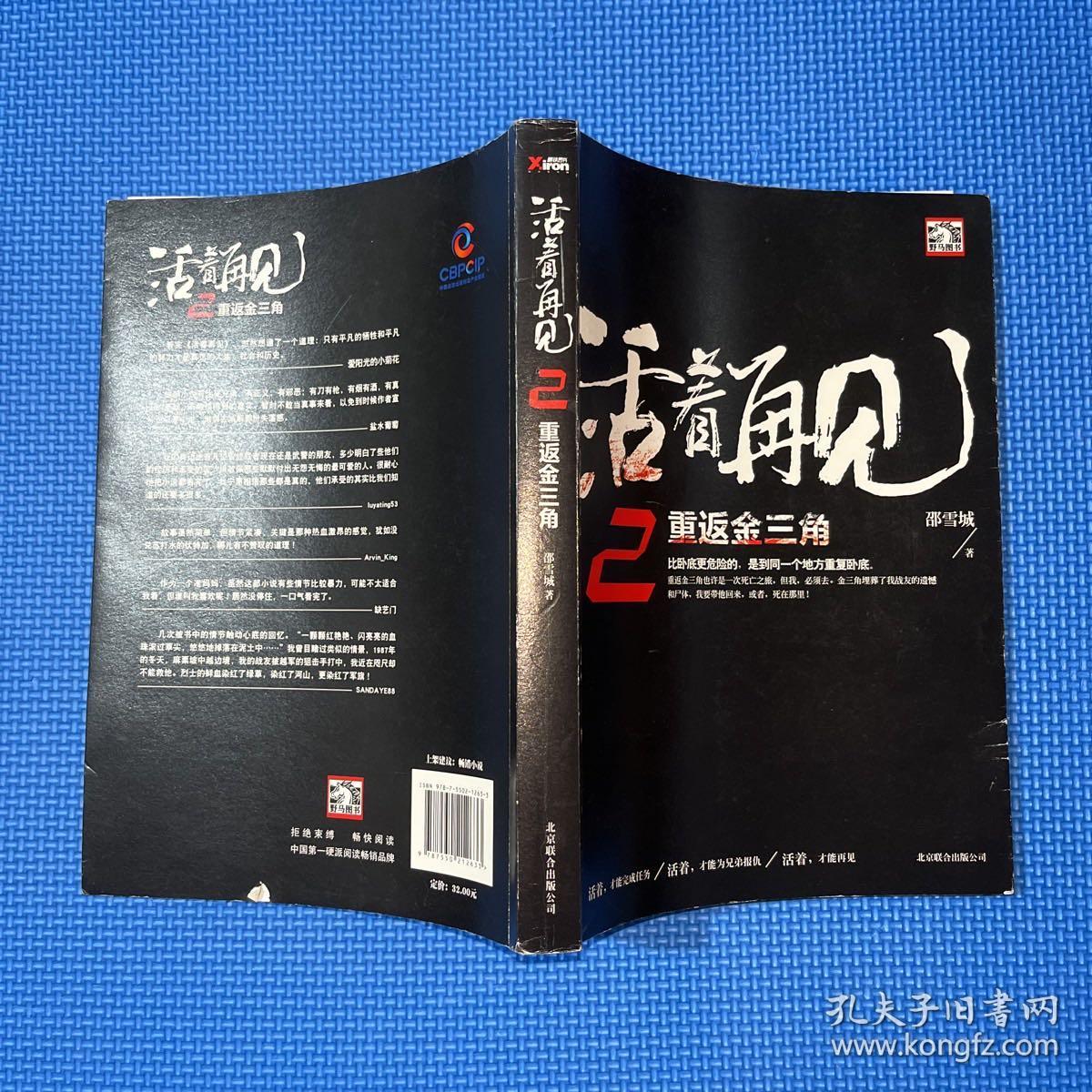 活着再见2:重返金三角_邵雪城 著_孔夫子旧书网