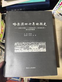 哈尔滨四十年回顾史——《滨江日报》（1938年9月-1943年2月）地方史辑录本，