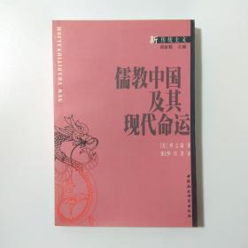 儒教中国及其现代命运