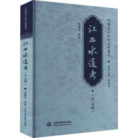 【正版新书】 江西水道考(外五种) 温显贵 中国水利水电出版社