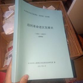 沿河县革命老区发展史 贵州卷    货号30-2.