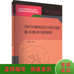 《新时代中国特色社会主义理论与实践》重点难点问题解析