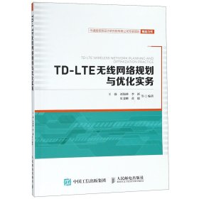 TD-LTE无线网络规划与优化实务 9787115494245