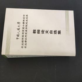 中国人民大学教师论文自选集