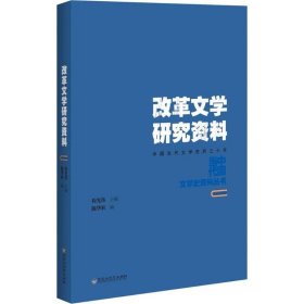 【正版书籍】改革文学研究资料