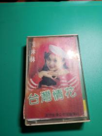 特别稀少老旧磁带……范琳琳《台湾情花》（电1）